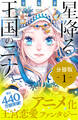 【期間限定 無料お試し版 閲覧期限2026年8月21日】星降る王国のニナ 分冊版(1)
