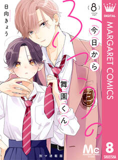 今日からふつうの舞園くん 別マ連載版