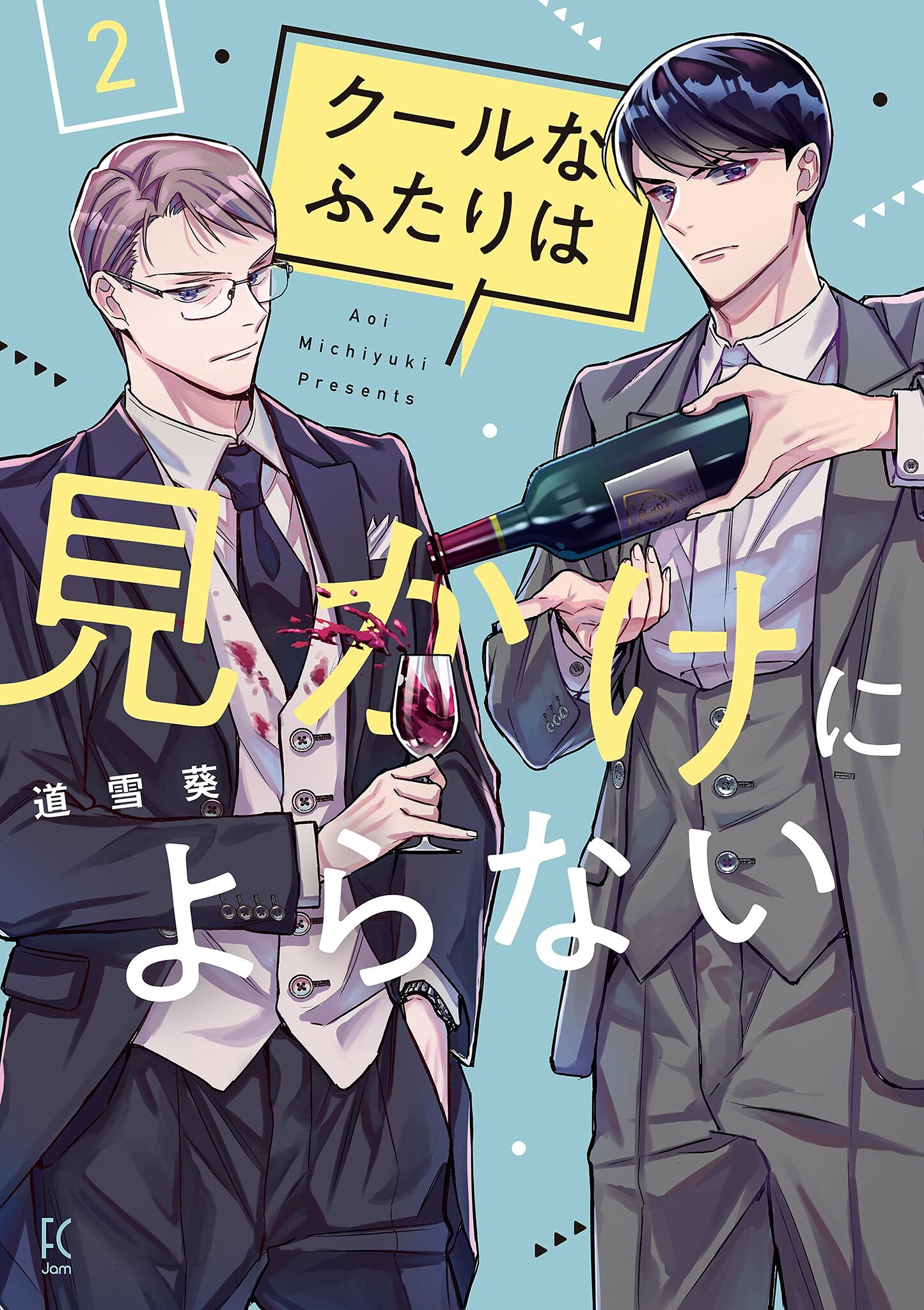 【期間限定　無料お試し版　閲覧期限2026年8月16日】クールなふたりは見かけによらない（２）【電子限定特典付】