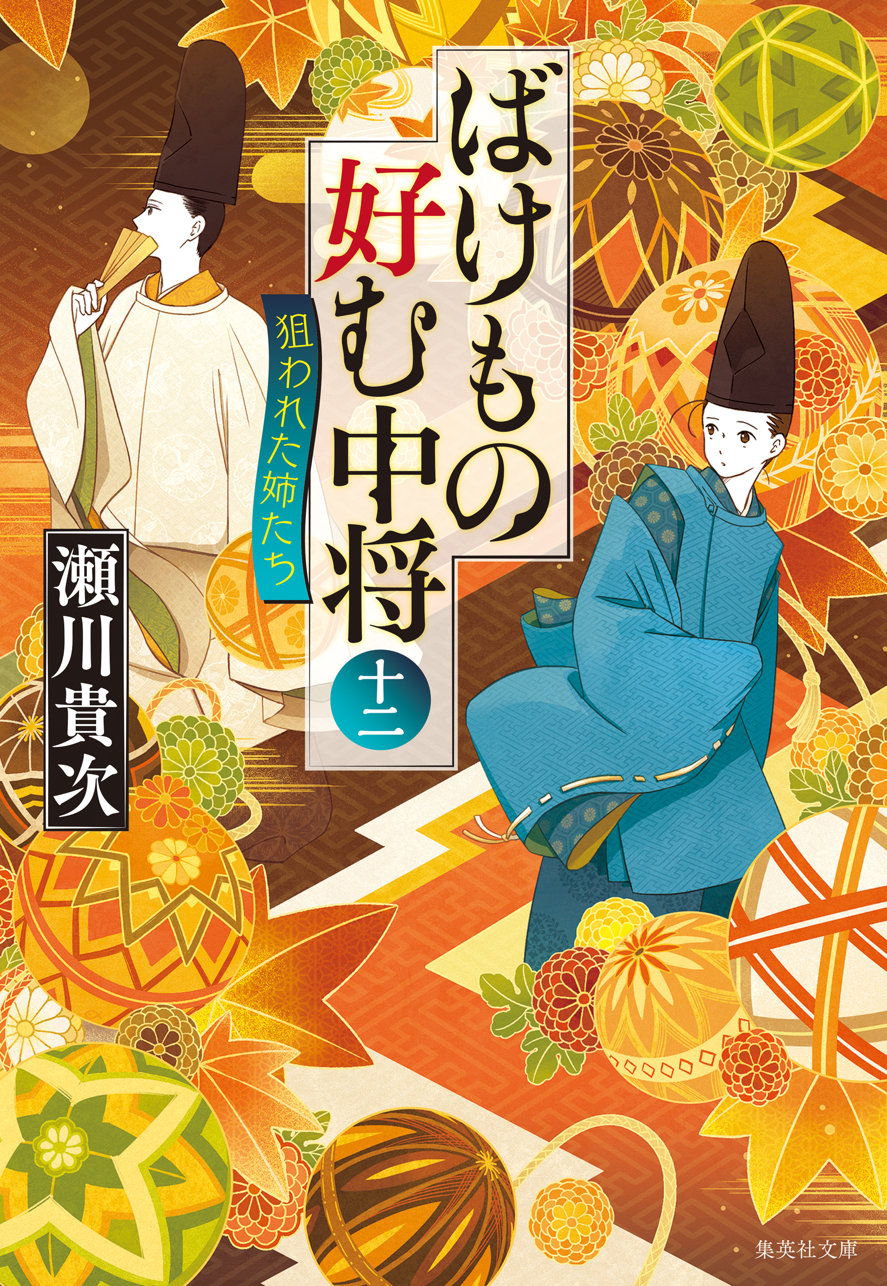 ばけもの好む中将　十二　狙われた姉たち