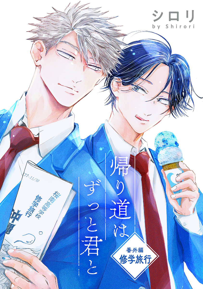 帰り道はずっと君と［ばら売り］番外編　修学旅行