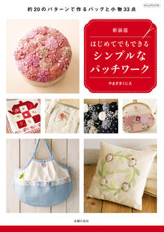 新装版 はじめてでもできるシンプルなパッチワーク