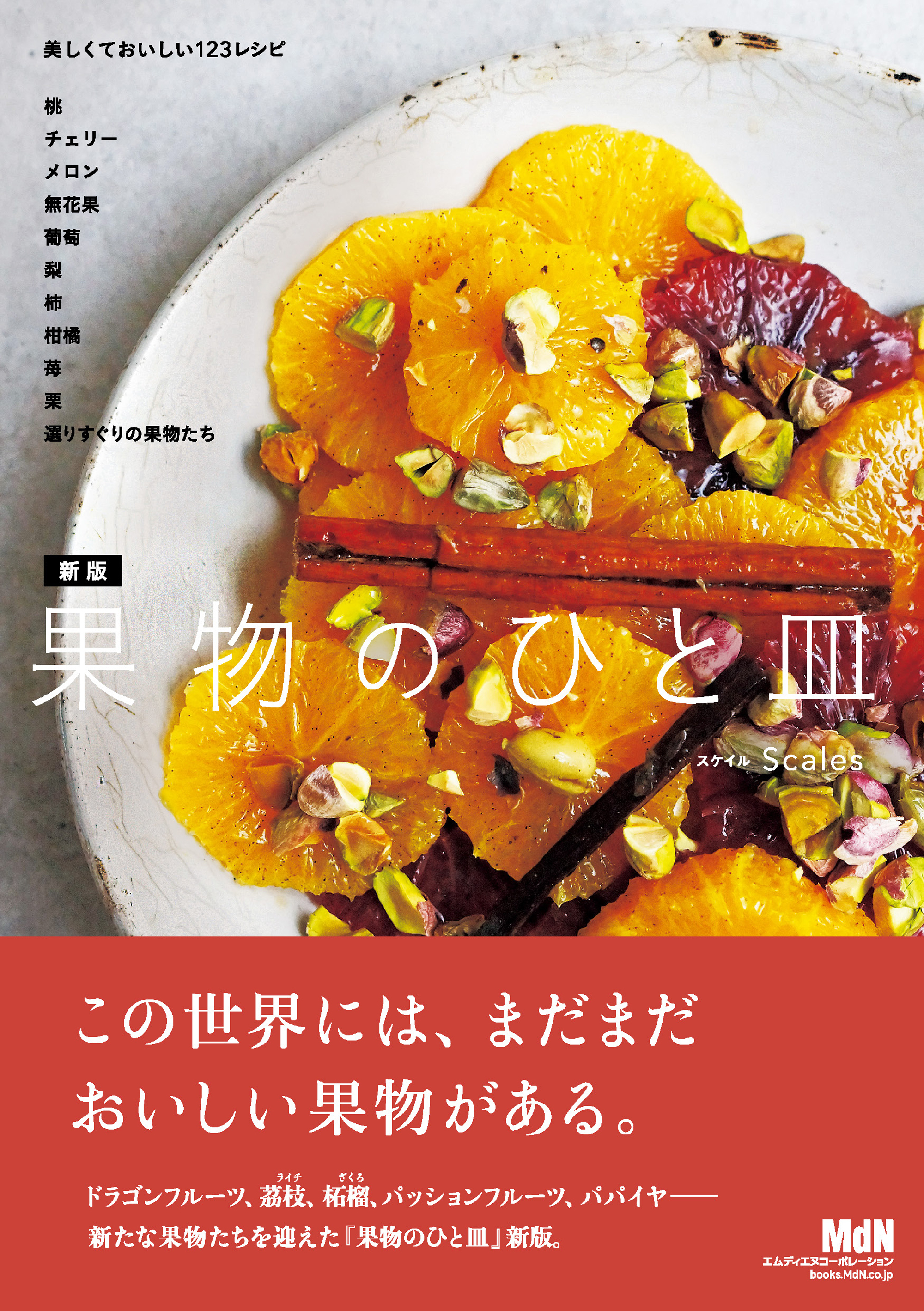 新版 果物のひと皿