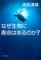 なぜ生物に寿命はあるのか?
