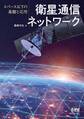 衛星通信ネットワーク ─スペースICTの基盤と応用─
