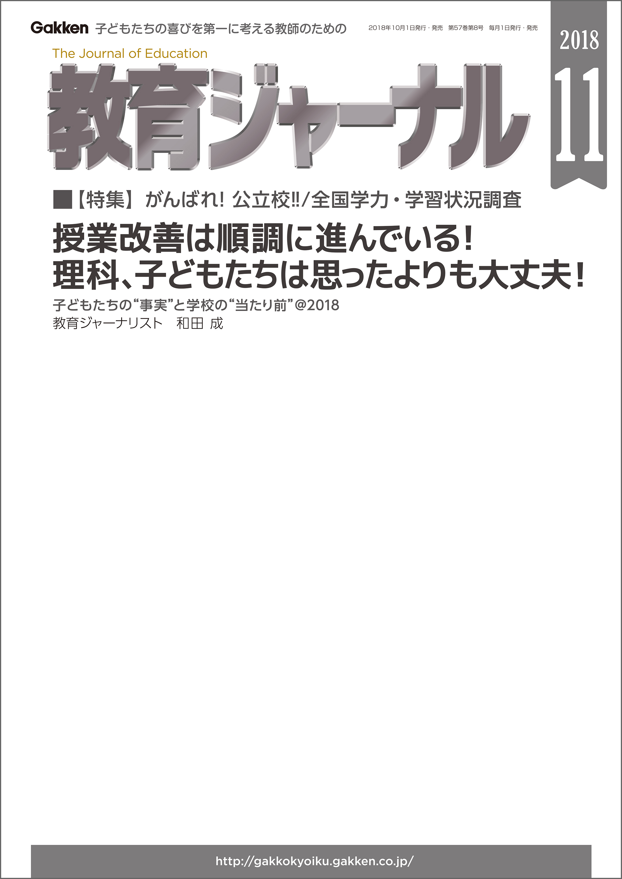 教育ジャーナル 2018年11月号Lite版（第1特集）