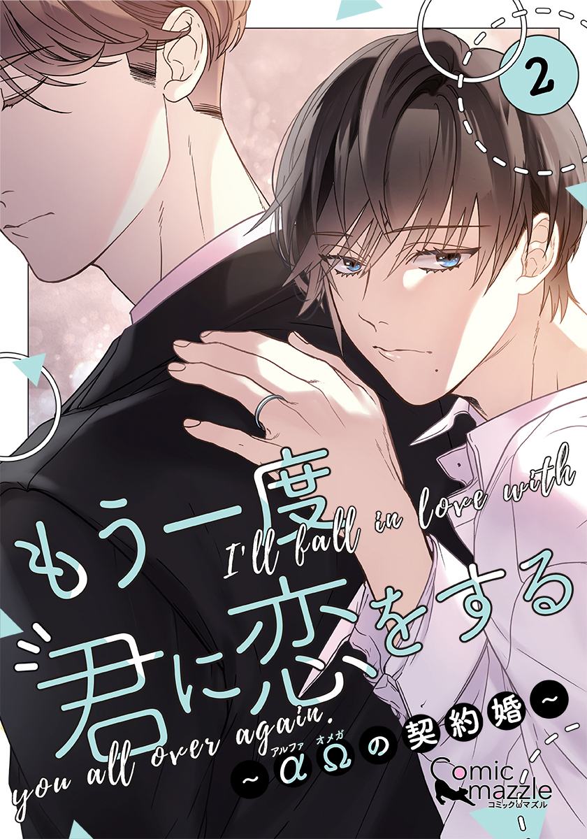 もう一度、君に恋をする～αΩの契約婚～　第2巻【コミックス版】