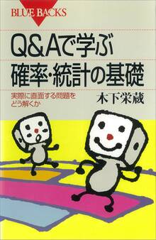 Q&Aで学ぶ 確率・統計の基礎 実際に直面する問題をどう解くか