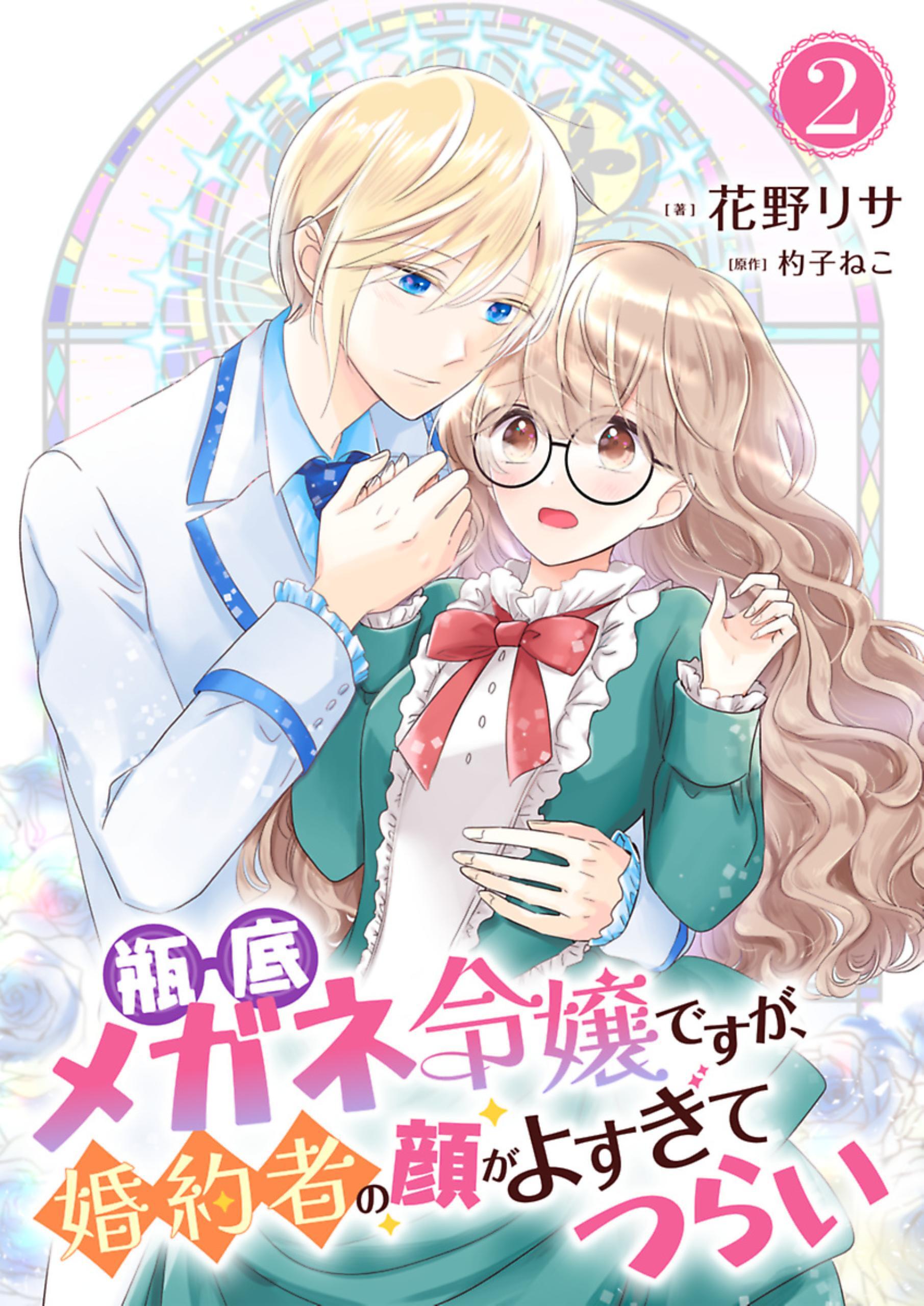 瓶底メガネ令嬢ですが、婚約者の顔がよすぎてつらい