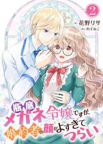 瓶底メガネ令嬢ですが、婚約者の顔がよすぎてつらい