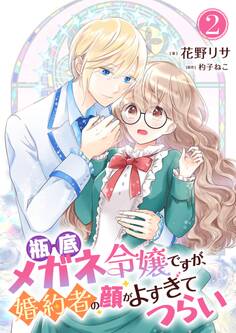 瓶底メガネ令嬢ですが、婚約者の顔がよすぎてつらい