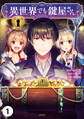 【期間限定 無料お試し版 閲覧期限2026年3月7日】異世界でも鍵屋さん【単話版】 / 1話