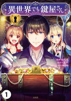 【期間限定 無料お試し版 閲覧期限2026年3月7日】異世界でも鍵屋さん【単話版】 / 1話