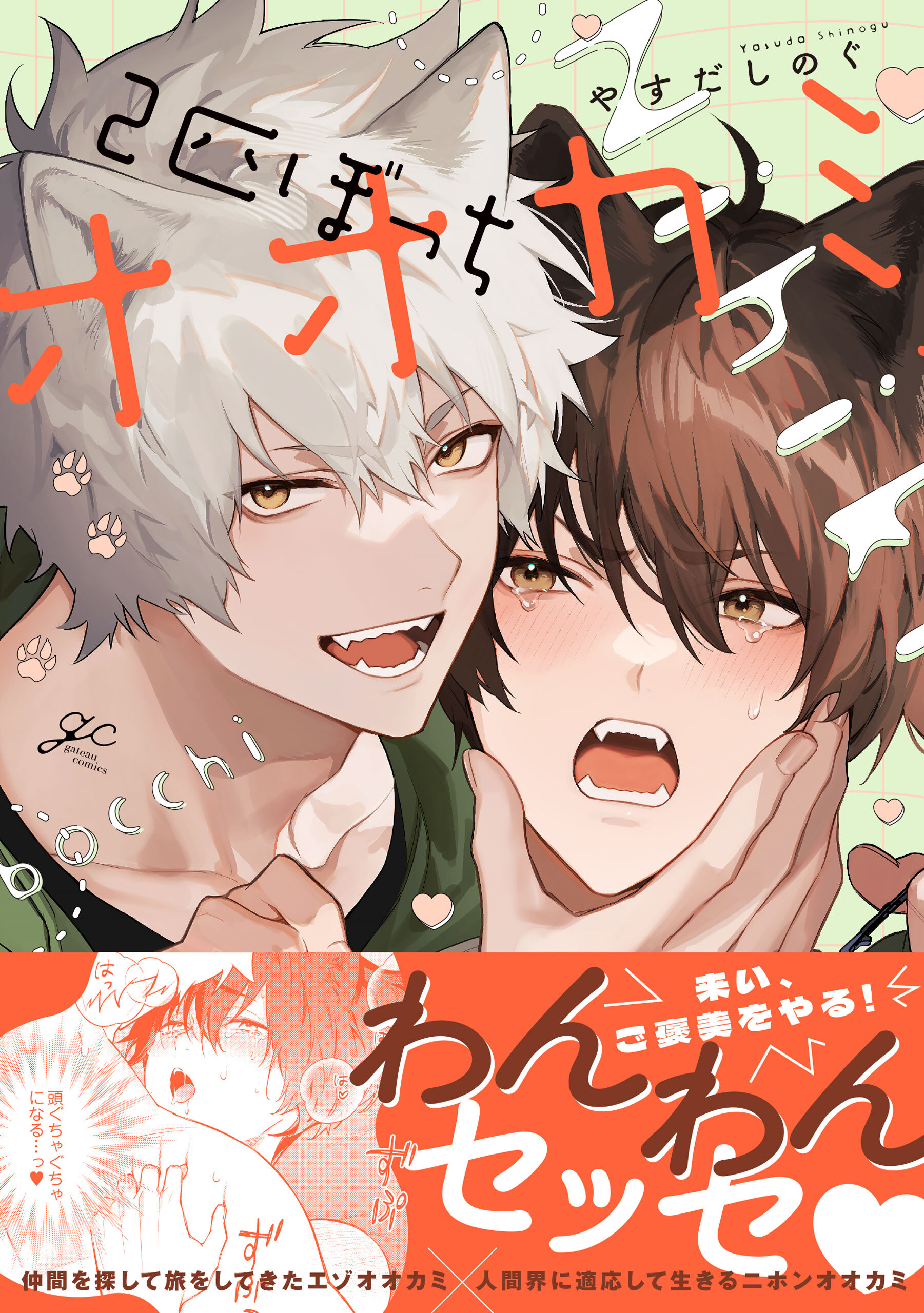 【期間限定　試し読み増量版】2匹ぼっちオオカミ【電子限定描き下ろし漫画付き】