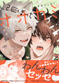 【期間限定 試し読み増量版】2匹ぼっちオオカミ【電子限定描き下ろし漫画付き】