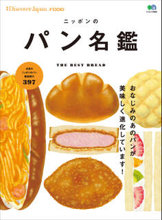 DJ_FOOD 2016年12月号「ニッポンのパン名鑑」