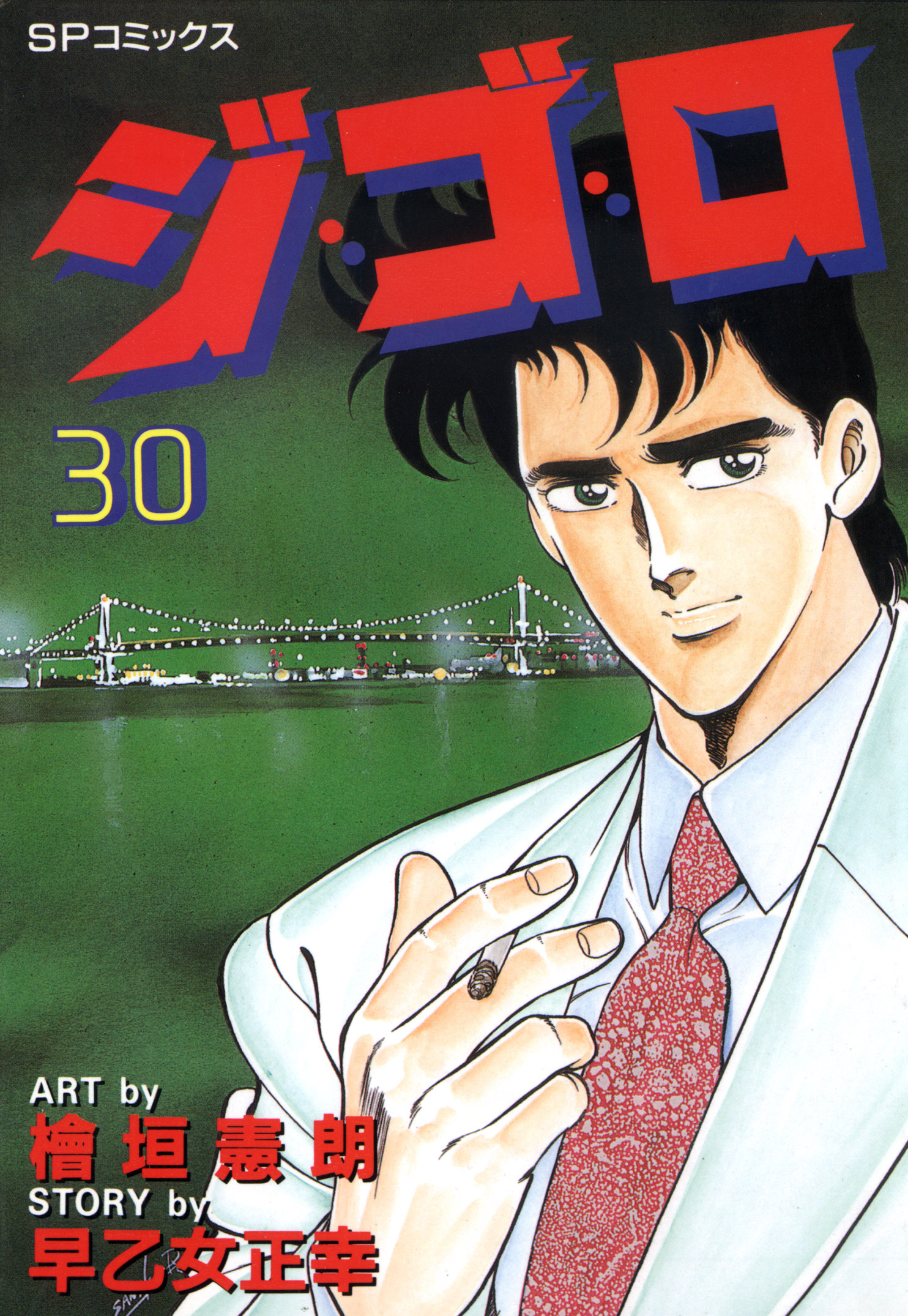 ジ・ゴ・ロ（30）