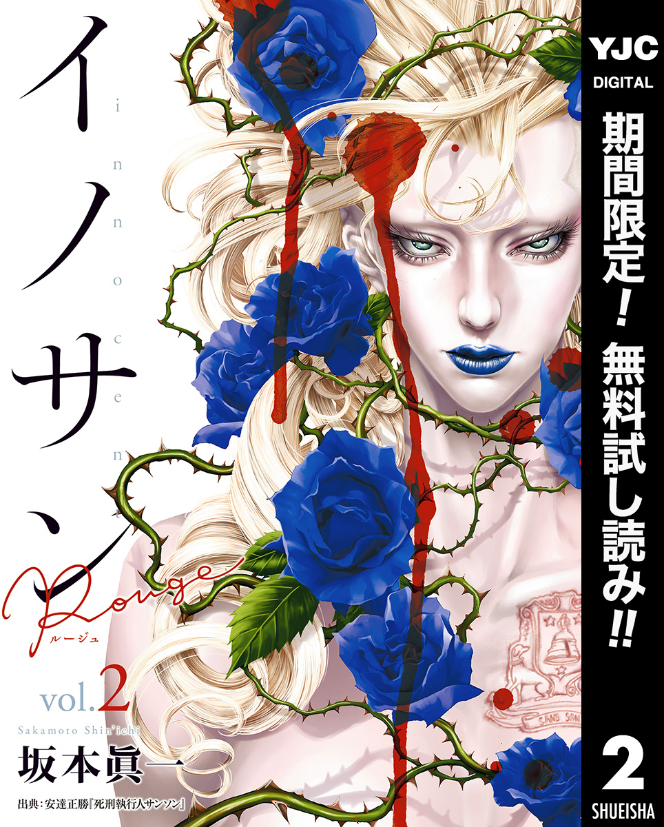 イノサン Rougeルージュ【期間限定無料】 2