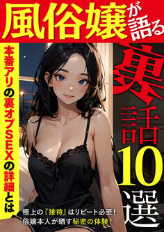 風俗嬢が語る裏話10選