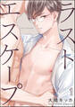 ラストエスケープ(分冊版) 【第1話】
