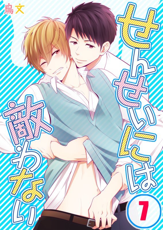 せんせいには敵わない(7)