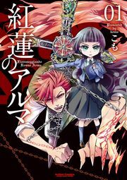 紅蓮のアルマ 1