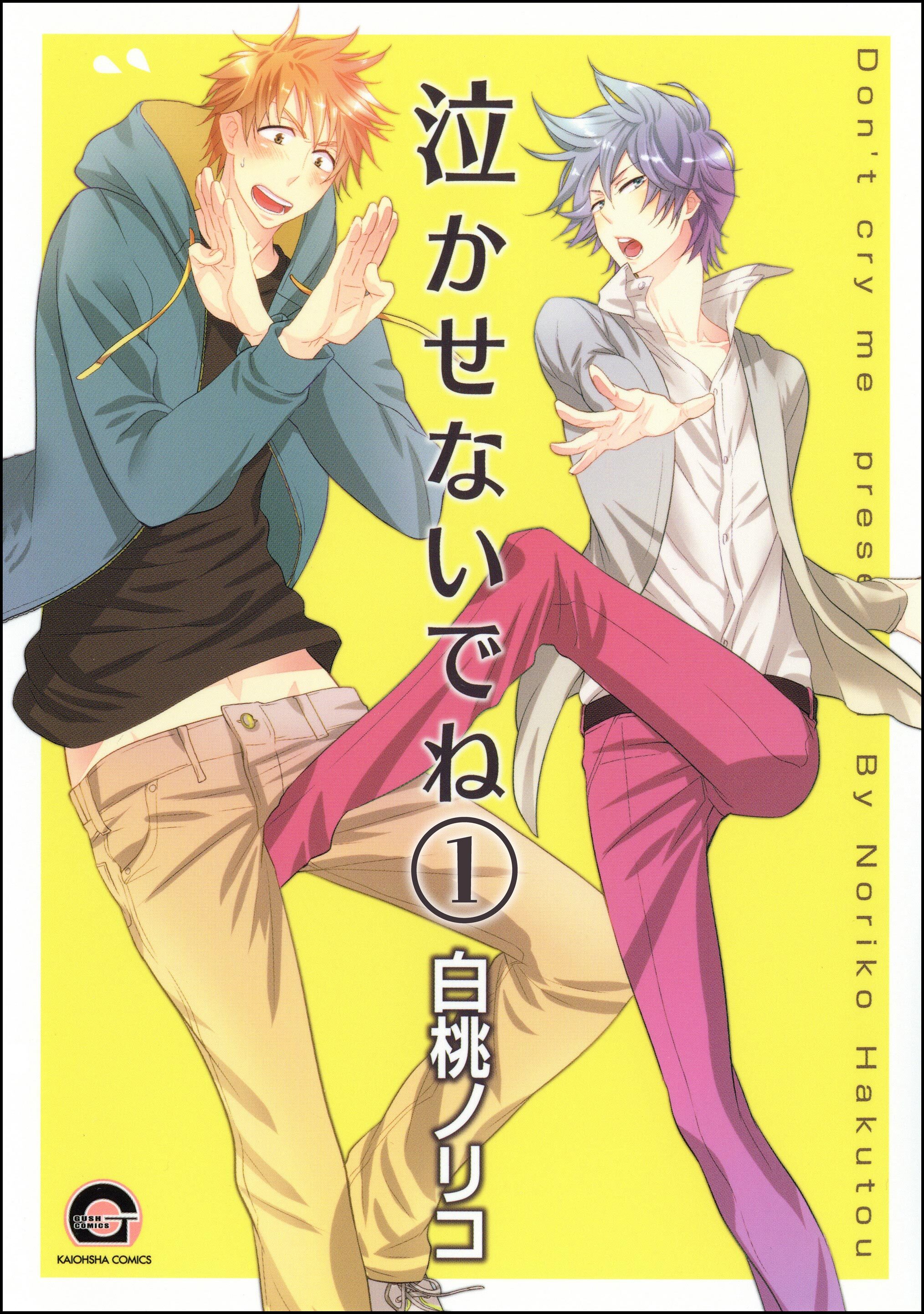 泣かせないでね（分冊版）