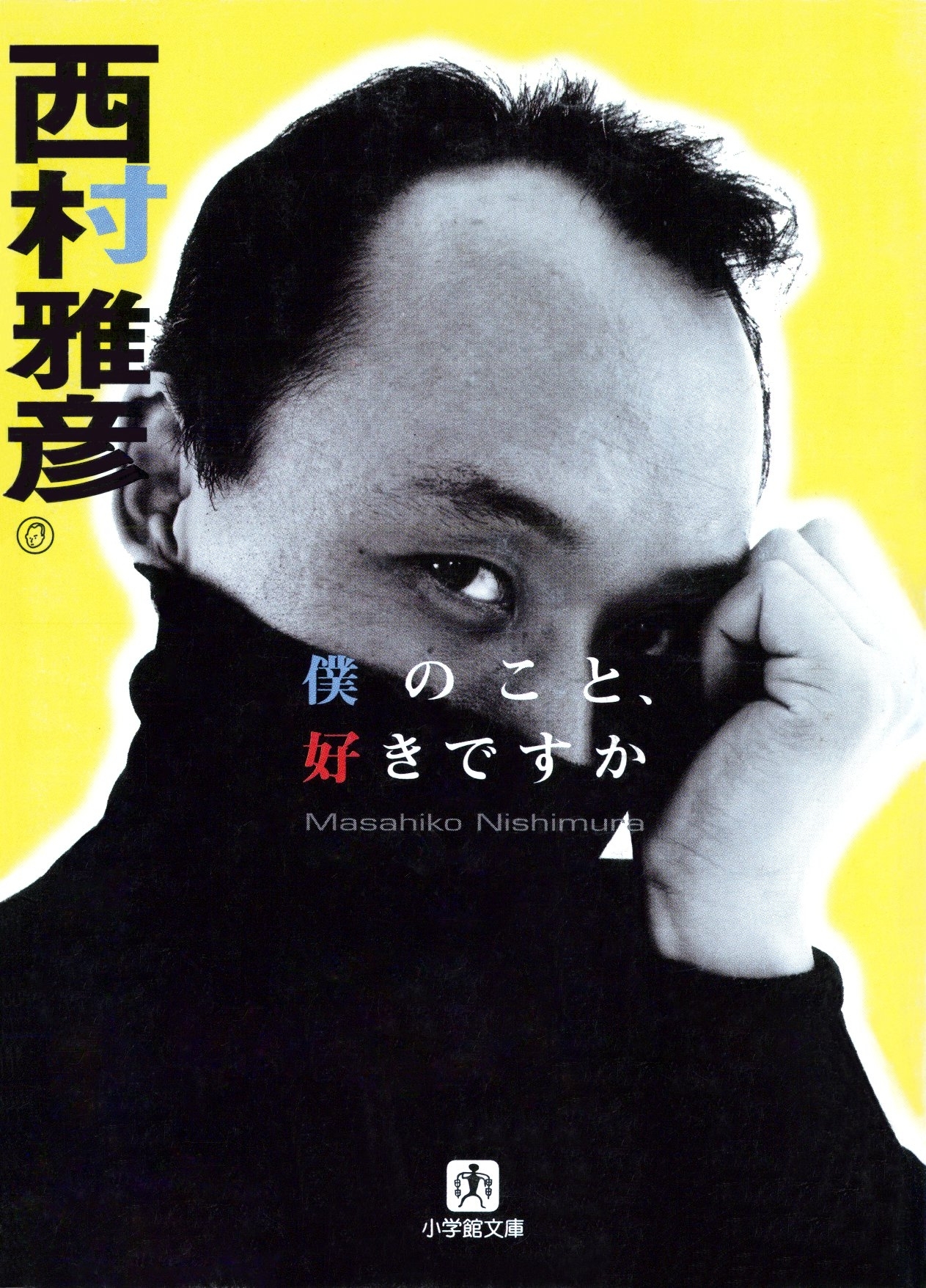僕のこと、好きですか（小学館文庫）