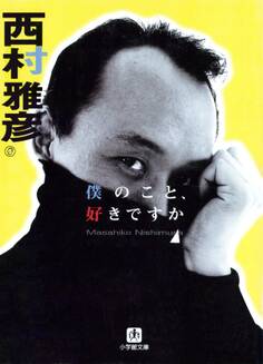 僕のこと、好きですか(小学館文庫)