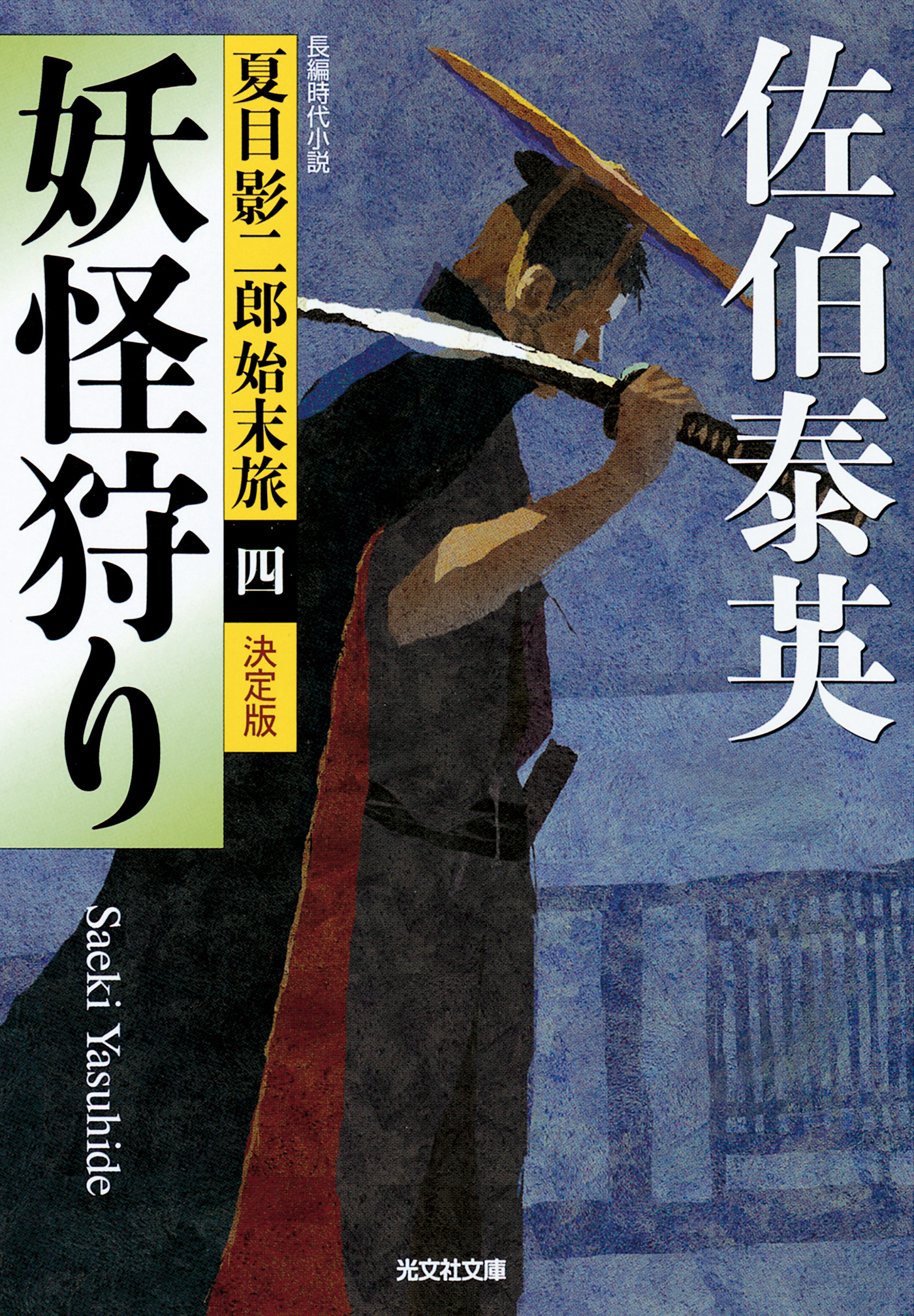 妖怪狩り～夏目影二郎始末旅（四）～