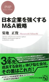 日本企業を強くするM&A戦略