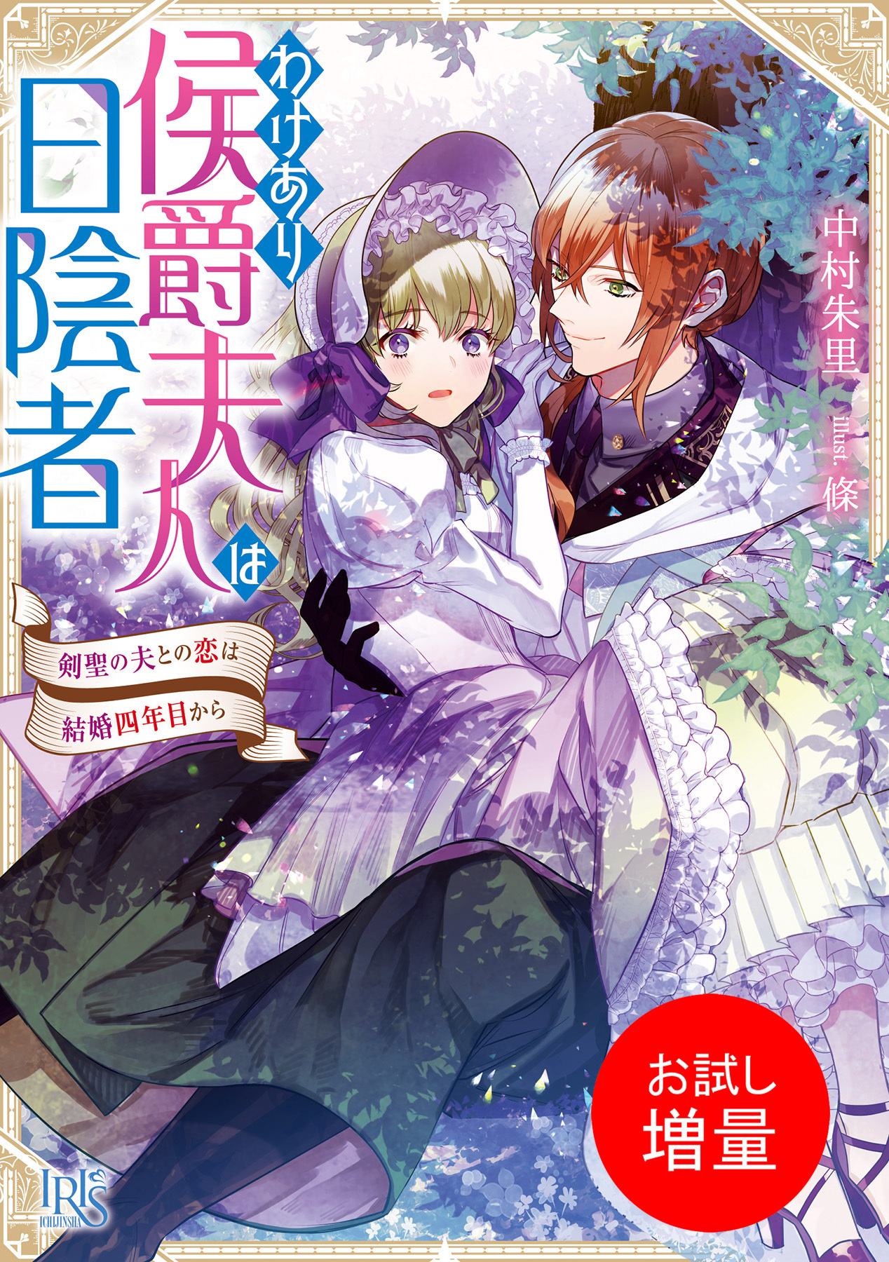 【期間限定　試し読み増量版】わけあり侯爵夫人は日陰者　剣聖の夫との恋は結婚四年目から【特典SS付】