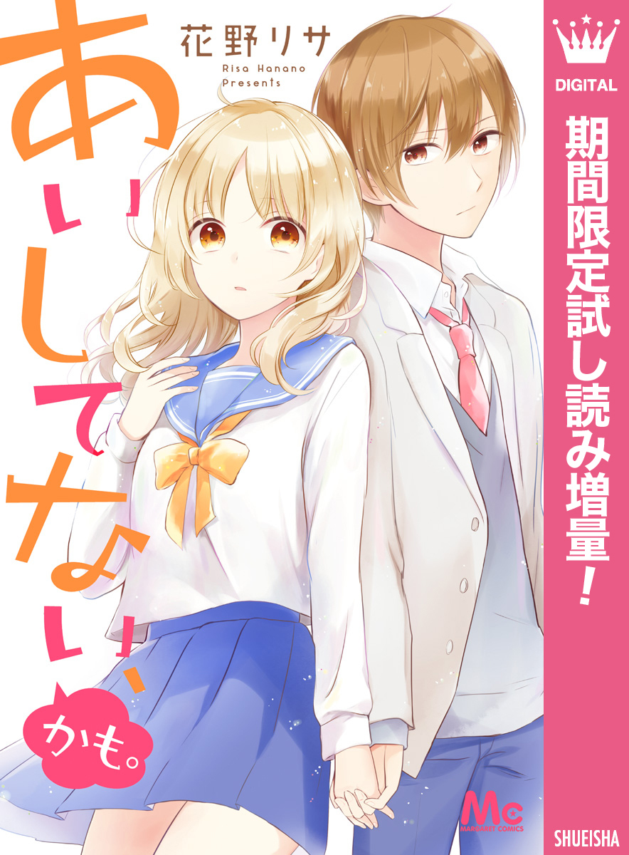 あいしてない、かも。【期間限定試し読み増量】