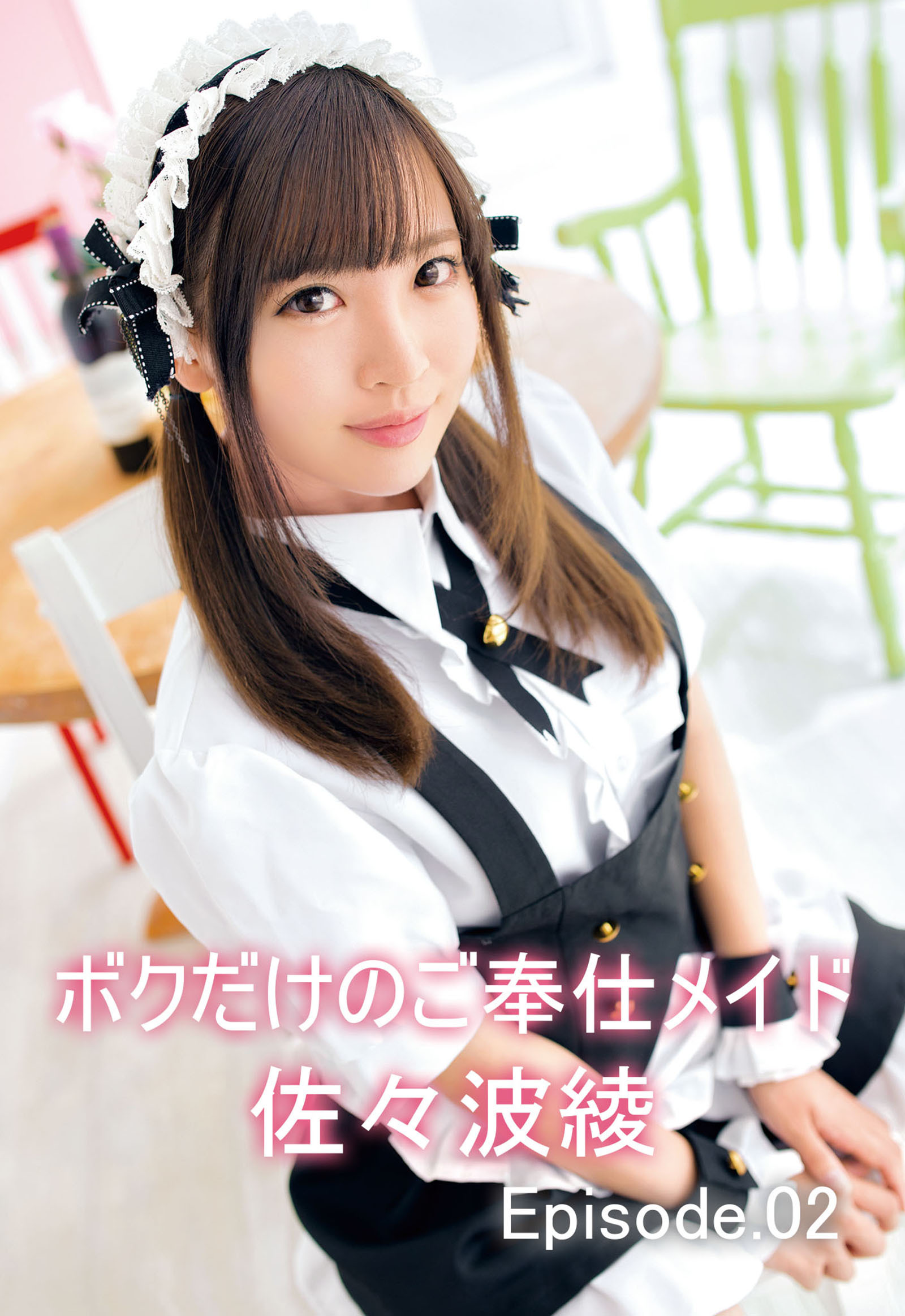 ボクだけのご奉仕メイド 佐々波綾 Episode.02