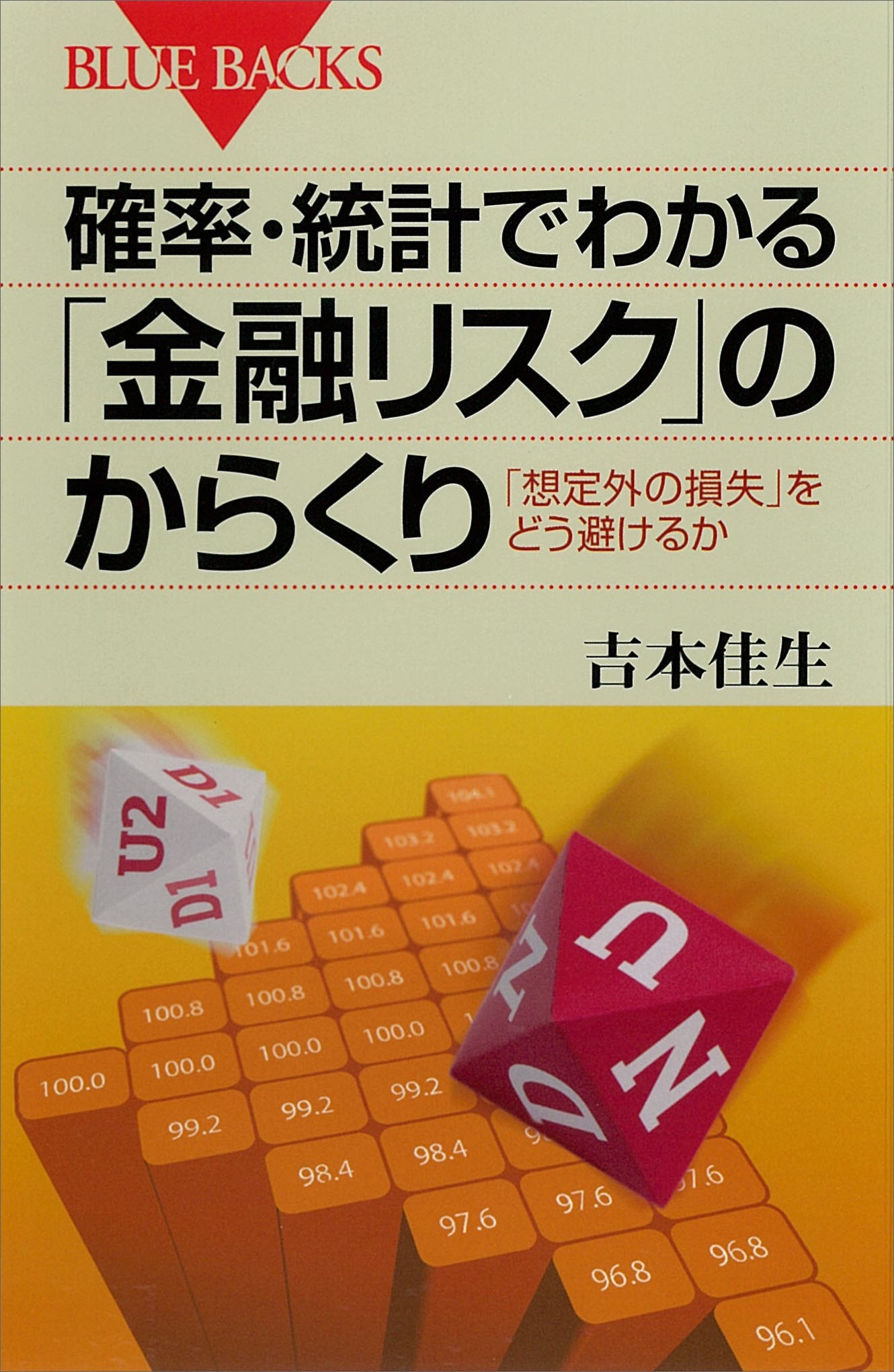 確率・統計でわかる「金融リスク」のからくり　「想定外の損失」をどう避けるか