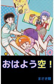 おはよう空！4