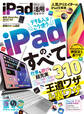 100%ムックシリーズ 完全ガイドシリーズ391 iPad活用完全ガイド【電子書籍版限定特典付き】