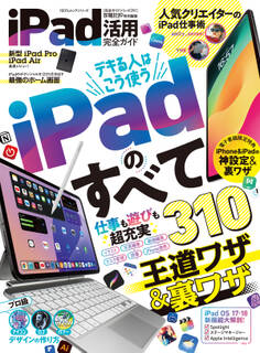 100%ムックシリーズ 完全ガイドシリーズ391 iPad活用完全ガイド【電子書籍版限定特典付き】