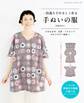 一枚裁ちでやさしく作る 手ぬいの服
