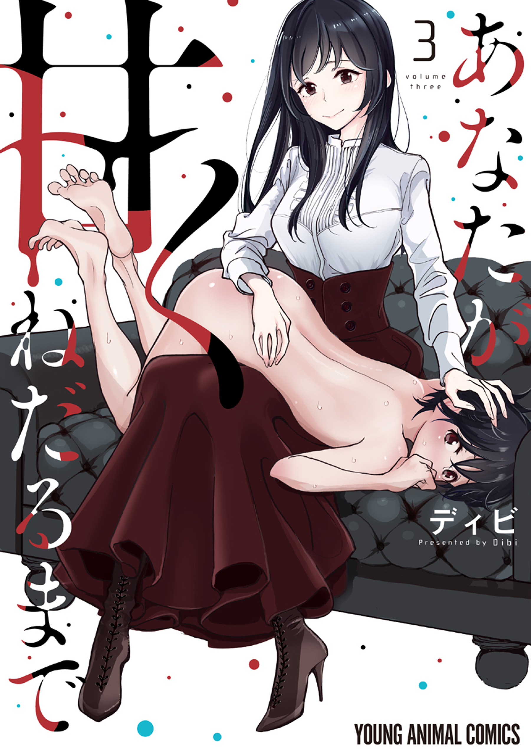 あなたが甘くねだるまで（３）