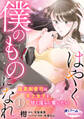 【期間限定 無料お試し版】はやく僕のものになれ 腹黒御曹司は年上女子を甘く淫らに奪いたい1