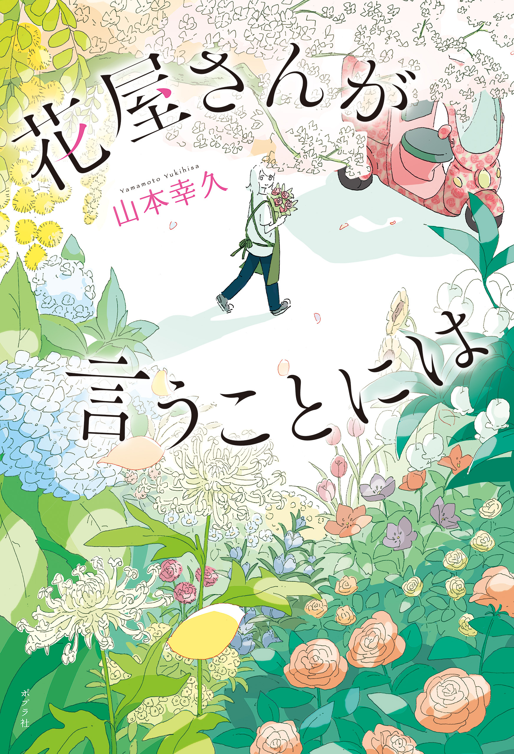 花屋さんが言うことには