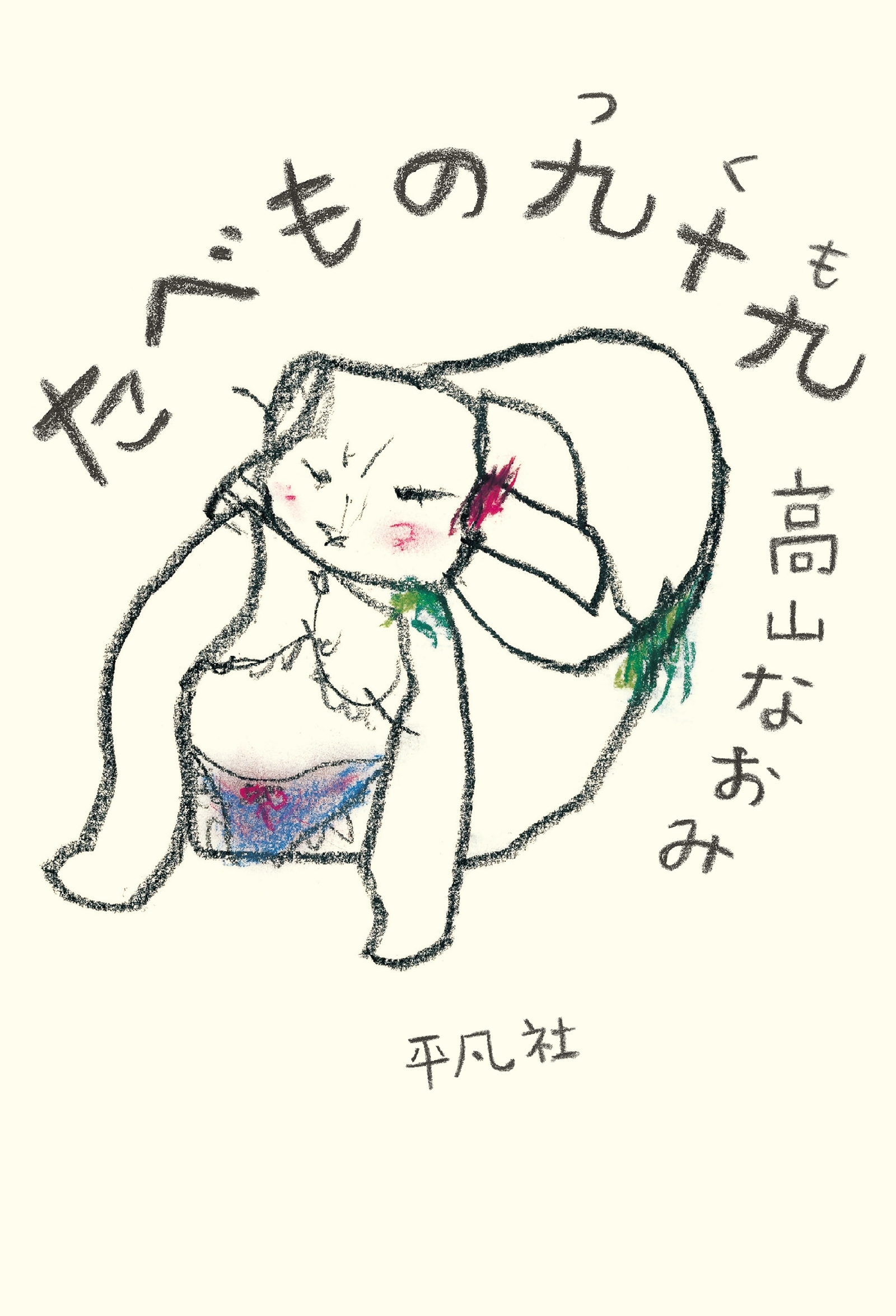 たべもの九十九