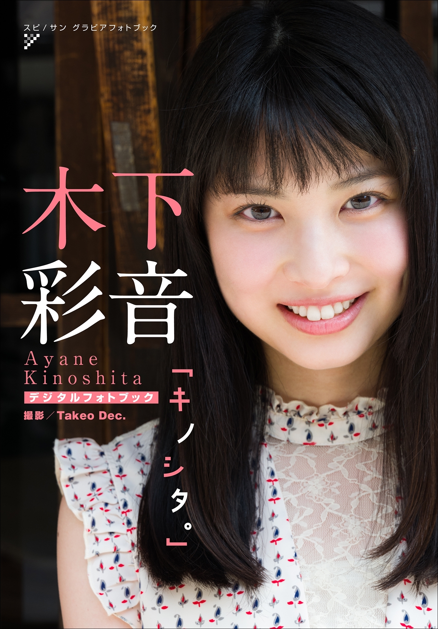 木下彩音　キノシタ。