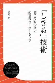 「しきる」技術 誰にでもできる超実践リーダーシップ