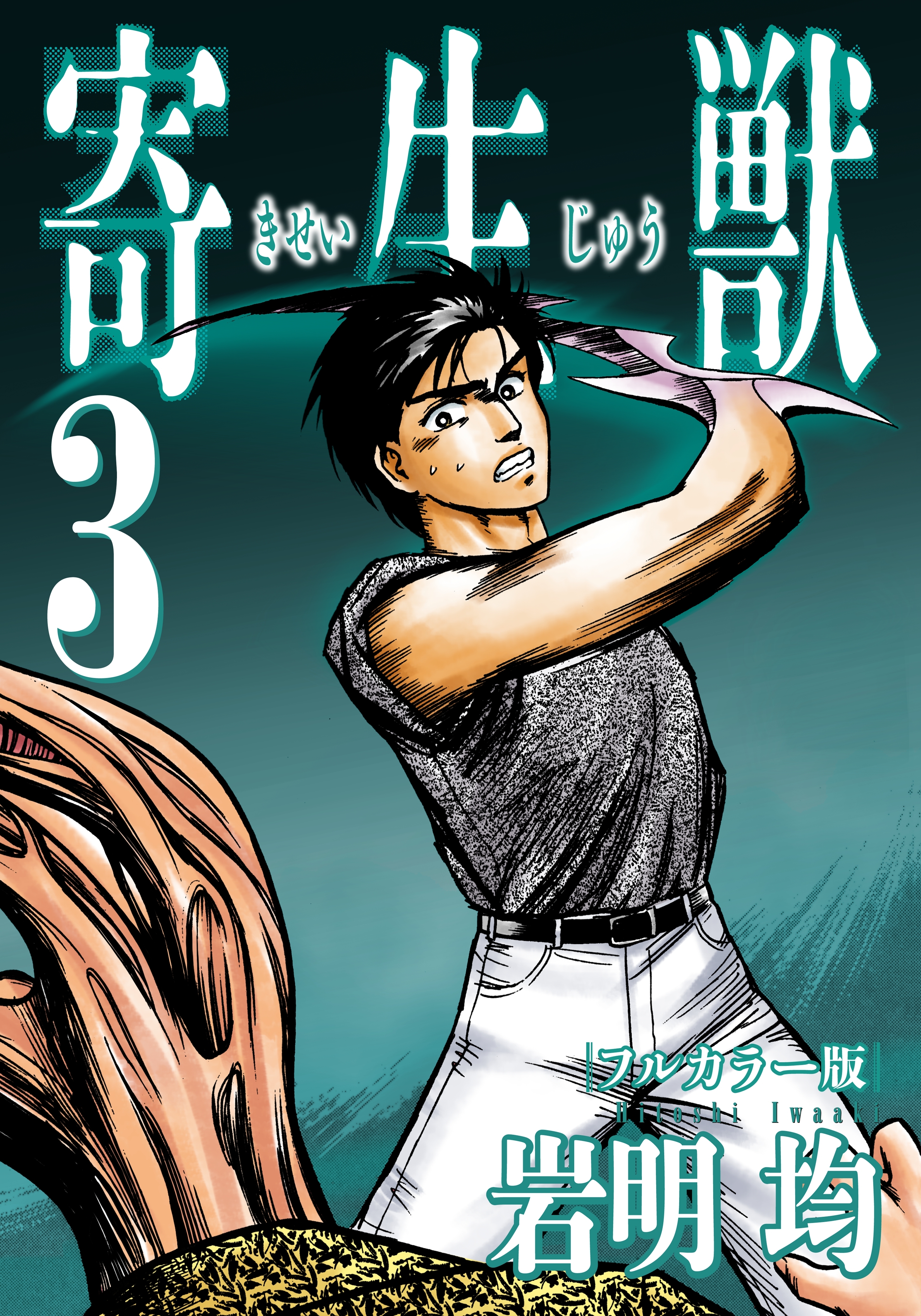 寄生獣 フルカラー版（３）