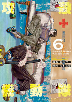 攻殻機動隊 THE HUMAN ALGORITHM(6)