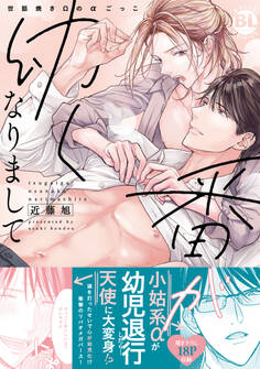 番が幼くなりまして 世話焼きΩのαごっこ【単行本版】【電子書店特典付き】