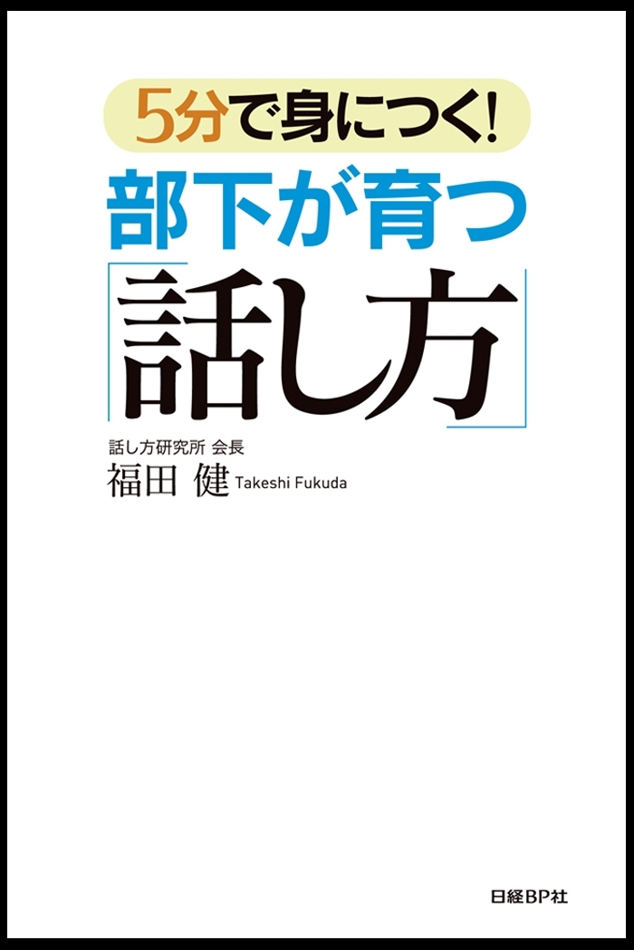 5分で身につく！部下が育つ「話し方」