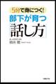 5分で身につく!部下が育つ「話し方」